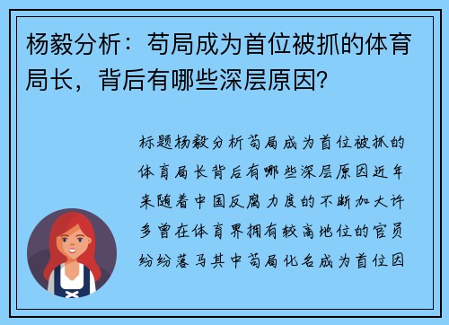 杨毅分析：苟局成为首位被抓的体育局长，背后有哪些深层原因？