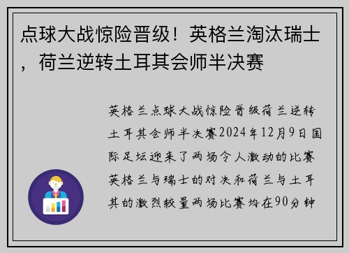 点球大战惊险晋级！英格兰淘汰瑞士，荷兰逆转土耳其会师半决赛