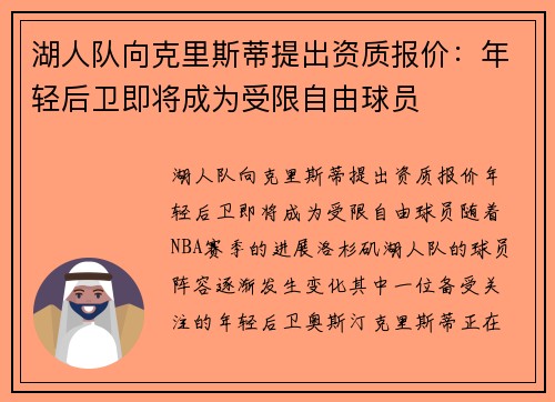湖人队向克里斯蒂提出资质报价：年轻后卫即将成为受限自由球员