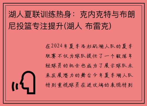 湖人夏联训练热身：克内克特与布朗尼投篮专注提升(湖人 布雷克)
