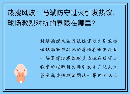 热搜风波：马斌防守过火引发热议，球场激烈对抗的界限在哪里？