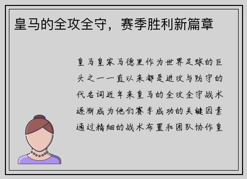 皇马的全攻全守，赛季胜利新篇章