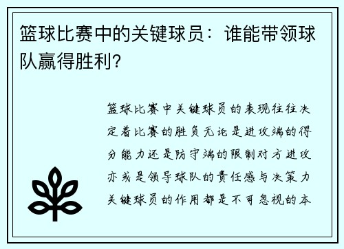篮球比赛中的关键球员：谁能带领球队赢得胜利？