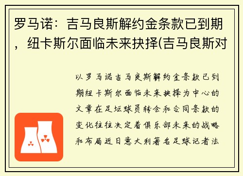 罗马诺：吉马良斯解约金条款已到期，纽卡斯尔面临未来抉择(吉马良斯对法伦斯延期到什么时候)