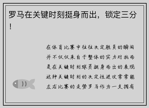 罗马在关键时刻挺身而出，锁定三分！