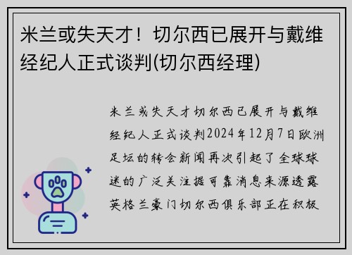 米兰或失天才！切尔西已展开与戴维经纪人正式谈判(切尔西经理)