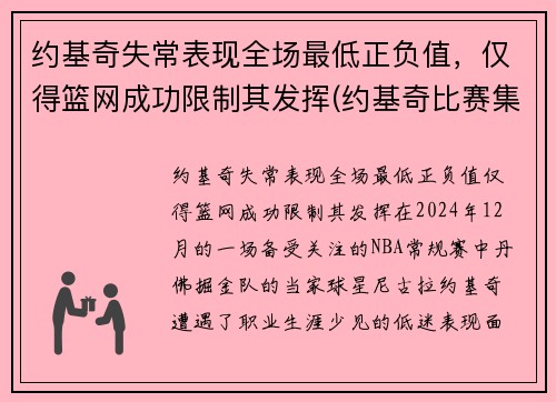 约基奇失常表现全场最低正负值，仅得篮网成功限制其发挥(约基奇比赛集锦)