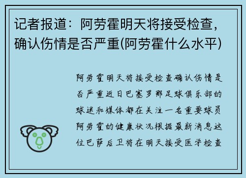 记者报道：阿劳霍明天将接受检查，确认伤情是否严重(阿劳霍什么水平)
