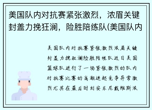 美国队内对抗赛紧张激烈，浓眉关键封盖力挽狂澜，险胜陪练队(美国队内对抗赛录像)