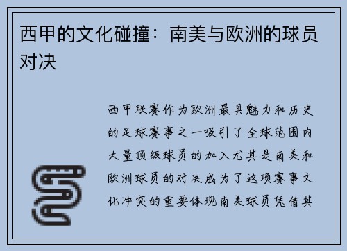西甲的文化碰撞：南美与欧洲的球员对决