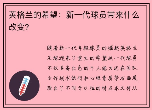 英格兰的希望：新一代球员带来什么改变？