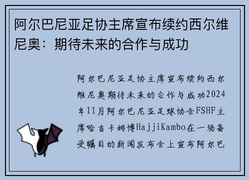 阿尔巴尼亚足协主席宣布续约西尔维尼奥：期待未来的合作与成功