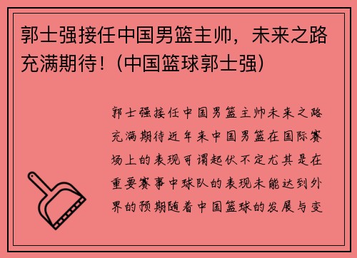 郭士强接任中国男篮主帅，未来之路充满期待！(中国篮球郭士强)