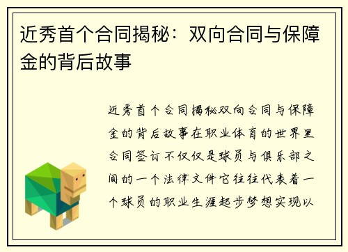近秀首个合同揭秘：双向合同与保障金的背后故事