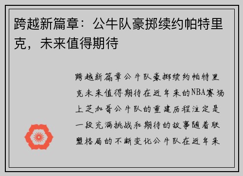 跨越新篇章：公牛队豪掷续约帕特里克，未来值得期待
