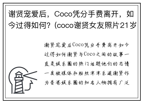 谢贤宠爱后，Coco凭分手费离开，如今过得如何？(coco谢贤女友照片21岁时照片)