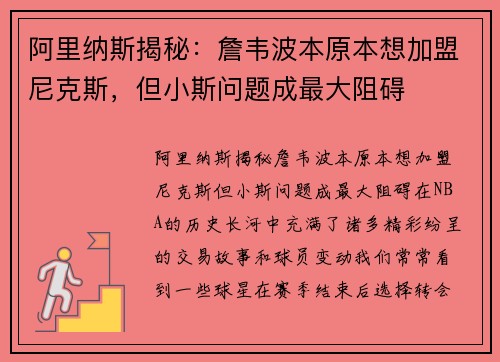 阿里纳斯揭秘：詹韦波本原本想加盟尼克斯，但小斯问题成最大阻碍