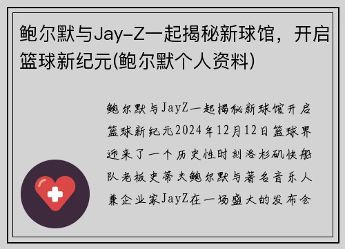 鲍尔默与Jay-Z一起揭秘新球馆，开启篮球新纪元(鲍尔默个人资料)