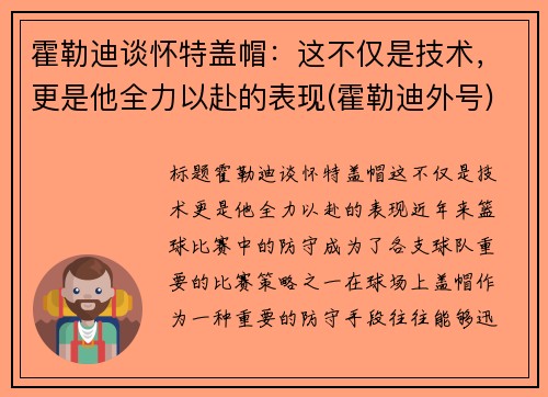 霍勒迪谈怀特盖帽：这不仅是技术，更是他全力以赴的表现(霍勒迪外号)