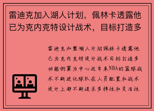 雷迪克加入湖人计划，佩林卡透露他已为克内克特设计战术，目标打造多功能侧翼