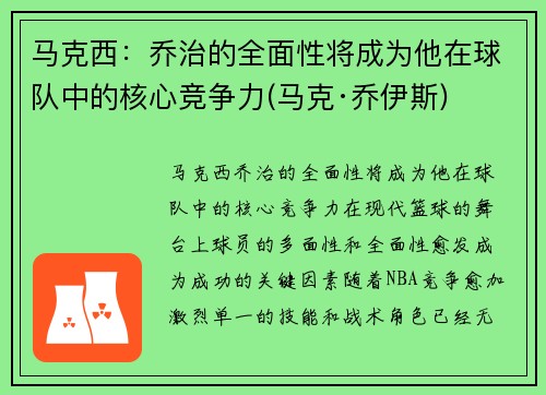 马克西：乔治的全面性将成为他在球队中的核心竞争力(马克·乔伊斯)
