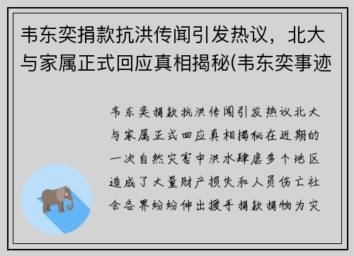 韦东奕捐款抗洪传闻引发热议，北大与家属正式回应真相揭秘(韦东奕事迹简介)