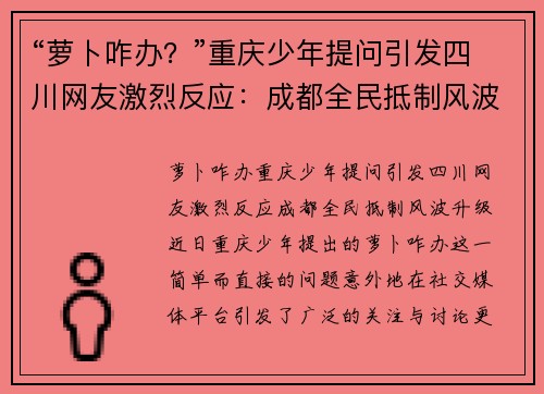 “萝卜咋办？”重庆少年提问引发四川网友激烈反应：成都全民抵制风波升级