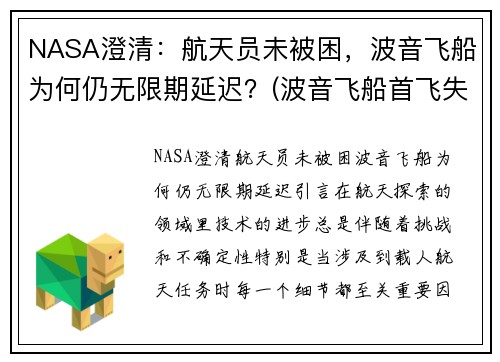 NASA澄清：航天员未被困，波音飞船为何仍无限期延迟？(波音飞船首飞失败)