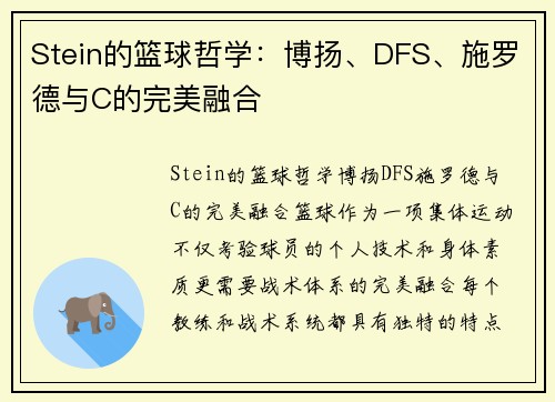 Stein的篮球哲学：博扬、DFS、施罗德与C的完美融合