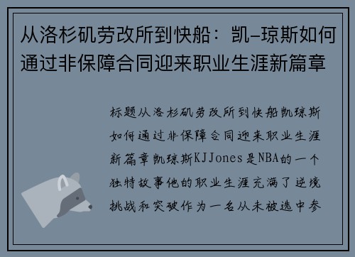 从洛杉矶劳改所到快船：凯-琼斯如何通过非保障合同迎来职业生涯新篇章