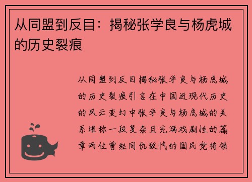 从同盟到反目：揭秘张学良与杨虎城的历史裂痕