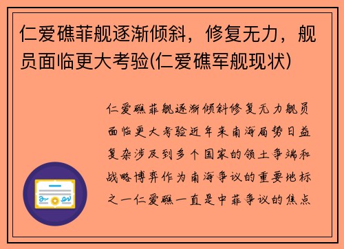 仁爱礁菲舰逐渐倾斜，修复无力，舰员面临更大考验(仁爱礁军舰现状)