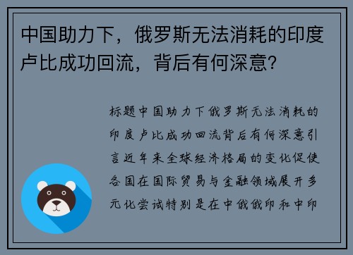 中国助力下，俄罗斯无法消耗的印度卢比成功回流，背后有何深意？