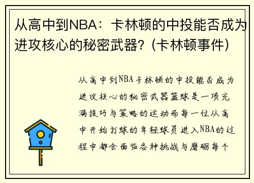 从高中到NBA：卡林顿的中投能否成为进攻核心的秘密武器？(卡林顿事件)