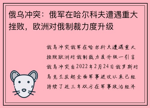 俄乌冲突：俄军在哈尔科夫遭遇重大挫败，欧洲对俄制裁力度升级