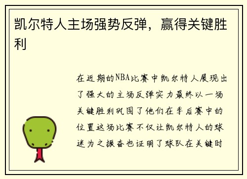 凯尔特人主场强势反弹，赢得关键胜利