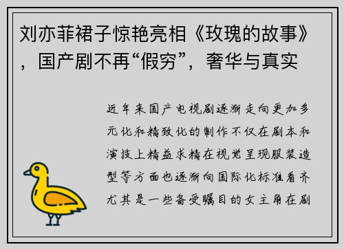 刘亦菲裙子惊艳亮相《玫瑰的故事》，国产剧不再“假穷”，奢华与真实并存