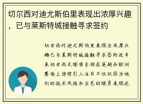 切尔西对迪尤斯伯里表现出浓厚兴趣，已与莱斯特城接触寻求签约