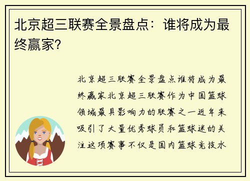 北京超三联赛全景盘点：谁将成为最终赢家？