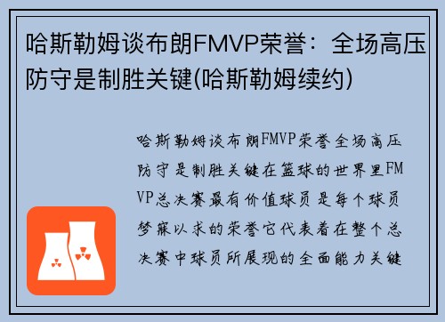 哈斯勒姆谈布朗FMVP荣誉：全场高压防守是制胜关键(哈斯勒姆续约)