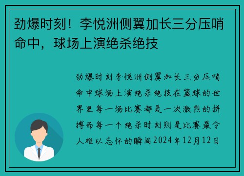 劲爆时刻！李悦洲侧翼加长三分压哨命中，球场上演绝杀绝技