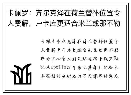 卡佩罗：齐尔克泽在荷兰替补位置令人费解，卢卡库更适合米兰或那不勒斯