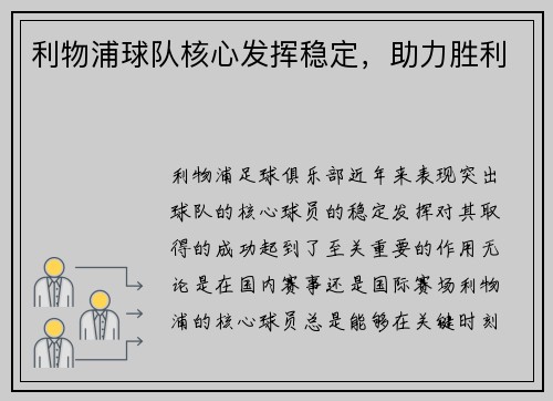 利物浦球队核心发挥稳定，助力胜利