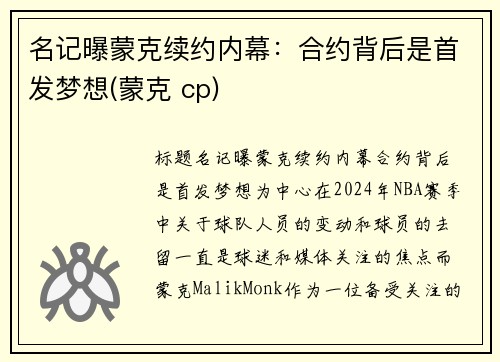 名记曝蒙克续约内幕：合约背后是首发梦想(蒙克 cp)