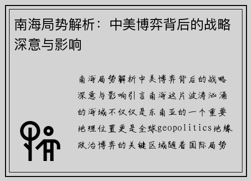 南海局势解析：中美博弈背后的战略深意与影响