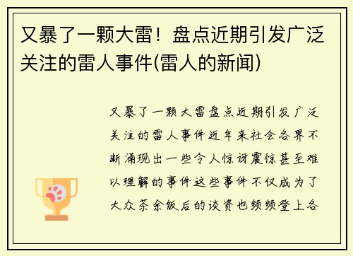 又暴了一颗大雷！盘点近期引发广泛关注的雷人事件(雷人的新闻)