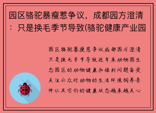 园区骆驼暴瘦惹争议，成都园方澄清：只是换毛季节导致(骆驼健康产业园)