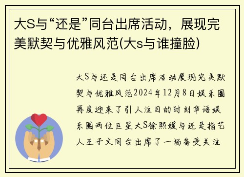大S与“还是”同台出席活动，展现完美默契与优雅风范(大s与谁撞脸)