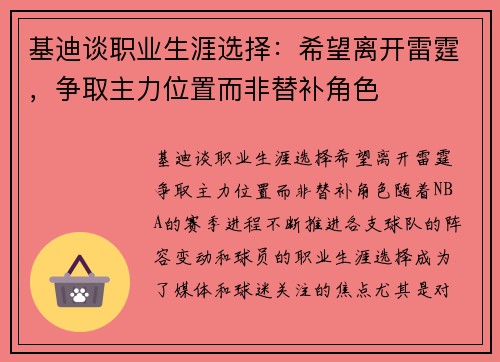 基迪谈职业生涯选择：希望离开雷霆，争取主力位置而非替补角色