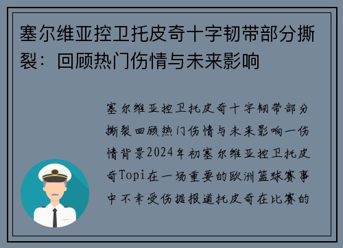 塞尔维亚控卫托皮奇十字韧带部分撕裂：回顾热门伤情与未来影响
